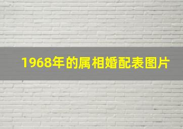 1968年的属相婚配表图片