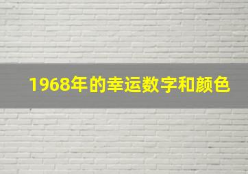 1968年的幸运数字和颜色