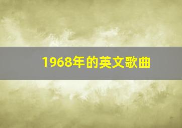 1968年的英文歌曲