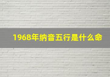 1968年纳音五行是什么命