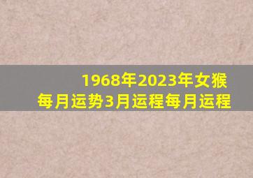 1968年2023年女猴每月运势3月运程每月运程