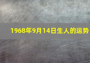 1968年9月14日生人的运势