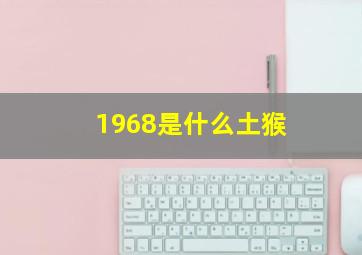 1968是什么土猴