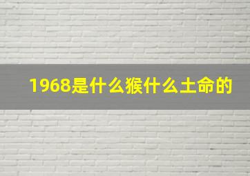 1968是什么猴什么土命的