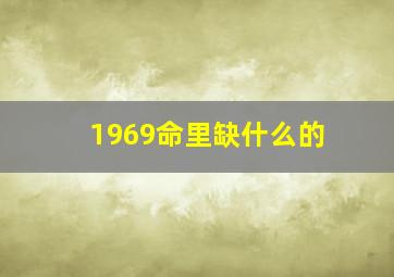 1969命里缺什么的