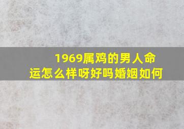 1969属鸡的男人命运怎么样呀好吗婚姻如何