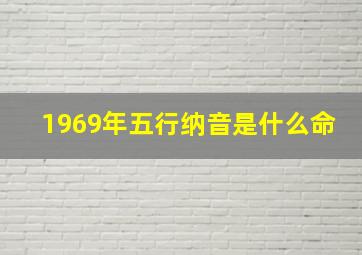 1969年五行纳音是什么命