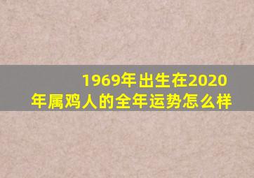 1969年出生在2020年属鸡人的全年运势怎么样