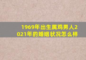 1969年出生属鸡男人2021年的婚姻状况怎么样