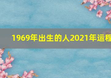 1969年出生的人2021年运程