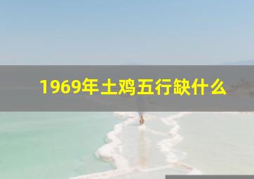 1969年土鸡五行缺什么