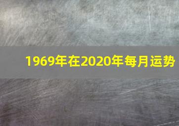 1969年在2020年每月运势