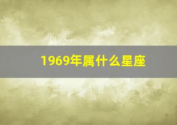 1969年属什么星座