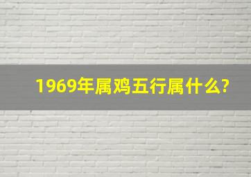 1969年属鸡五行属什么?