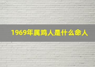 1969年属鸡人是什么命人