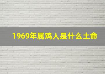 1969年属鸡人是什么土命