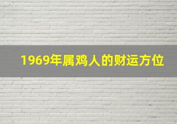 1969年属鸡人的财运方位