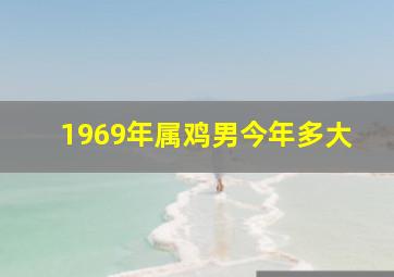 1969年属鸡男今年多大