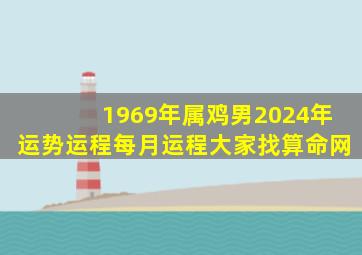 1969年属鸡男2024年运势运程每月运程大家找算命网