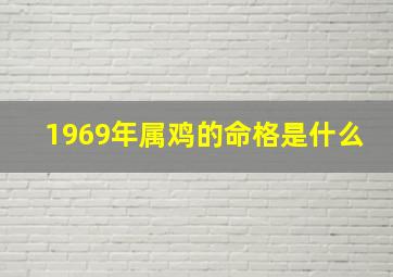 1969年属鸡的命格是什么