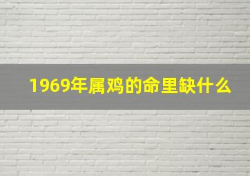 1969年属鸡的命里缺什么