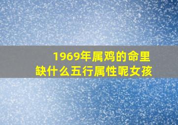 1969年属鸡的命里缺什么五行属性呢女孩