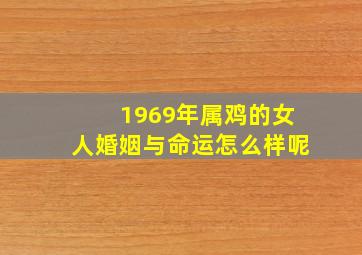 1969年属鸡的女人婚姻与命运怎么样呢