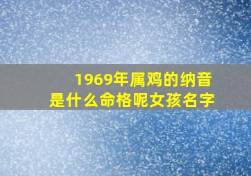 1969年属鸡的纳音是什么命格呢女孩名字