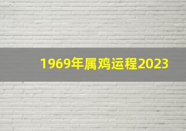 1969年属鸡运程2023