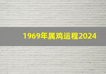 1969年属鸡运程2024