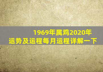 1969年属鸡2020年运势及运程每月运程详解一下