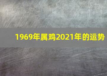 1969年属鸡2021年的运势