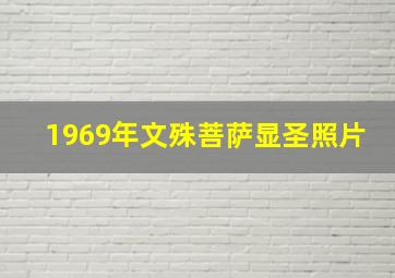 1969年文殊菩萨显圣照片