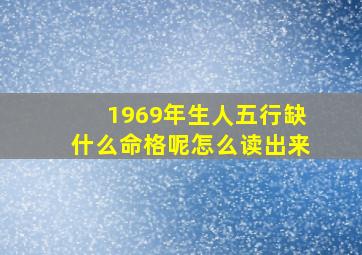 1969年生人五行缺什么命格呢怎么读出来