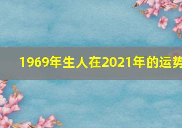 1969年生人在2021年的运势