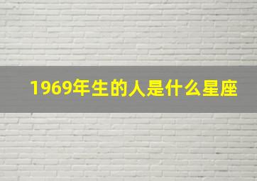 1969年生的人是什么星座