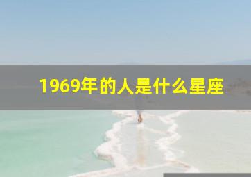 1969年的人是什么星座