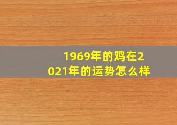 1969年的鸡在2021年的运势怎么样