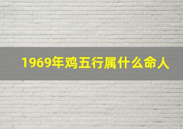 1969年鸡五行属什么命人