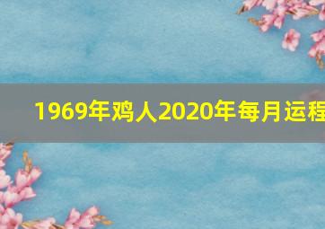 1969年鸡人2020年每月运程