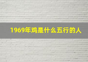 1969年鸡是什么五行的人