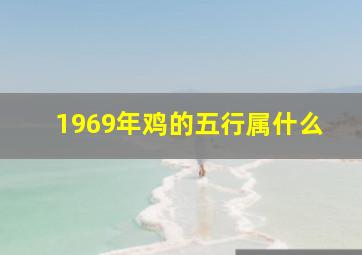 1969年鸡的五行属什么