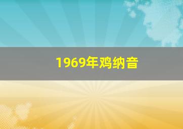 1969年鸡纳音