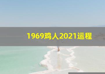 1969鸡人2021运程