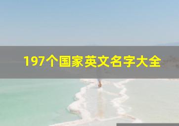 197个国家英文名字大全