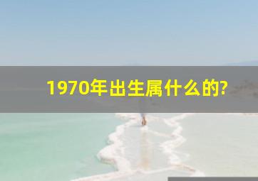 1970年出生属什么的?