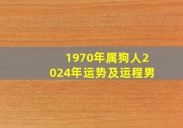 1970年属狗人2024年运势及运程男