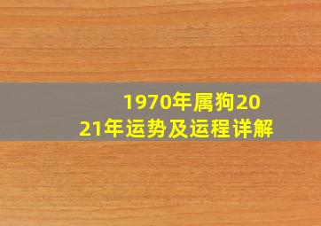 1970年属狗2021年运势及运程详解