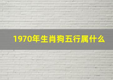 1970年生肖狗五行属什么