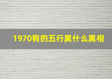 1970狗的五行属什么属相